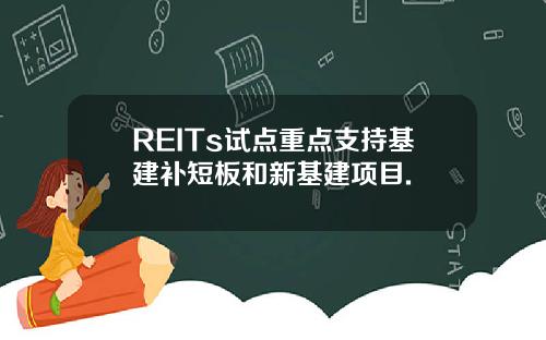 REITs试点重点支持基建补短板和新基建项目.