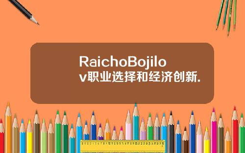RaichoBojilov职业选择和经济创新.