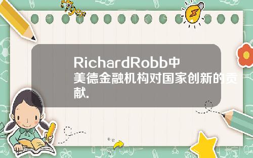 RichardRobb中美德金融机构对国家创新的贡献.