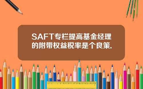 SAFT专栏提高基金经理的附带权益税率是个良策.