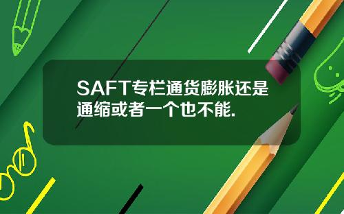 SAFT专栏通货膨胀还是通缩或者一个也不能.