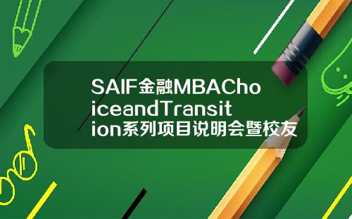 SAIF金融MBAChoiceandTransition系列项目说明会暨校友分享.