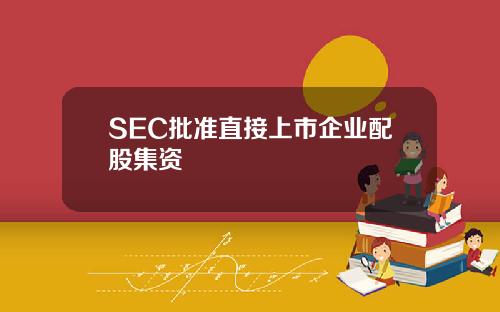 SEC批准直接上市企业配股集资