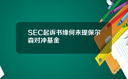 SEC起诉书缘何未提保尔森对冲基金