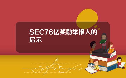 SEC76亿奖励举报人的启示
