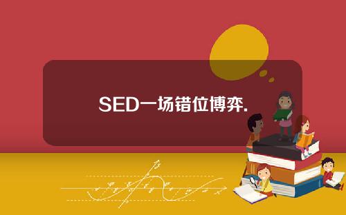 SED一场错位博弈.