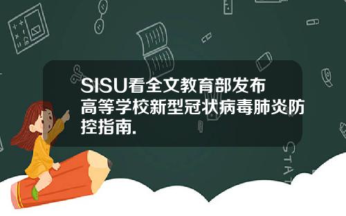 SISU看全文教育部发布高等学校新型冠状病毒肺炎防控指南.