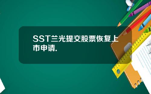 SST兰光提交股票恢复上市申请.