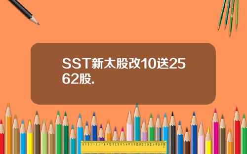 SST新太股改10送2562股.