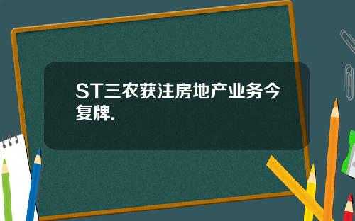 ST三农获注房地产业务今复牌.