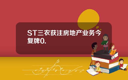 ST三农获注房地产业务今复牌0.