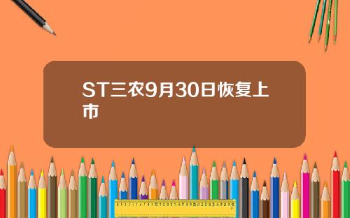 ST三农9月30日恢复上市