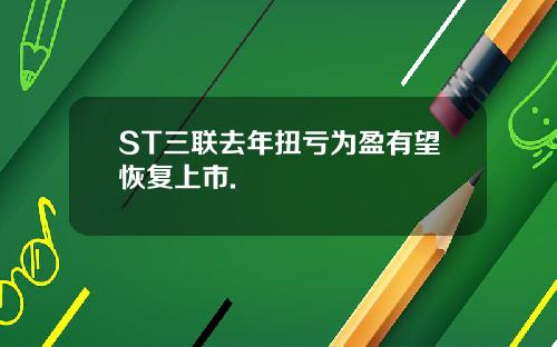 ST三联去年扭亏为盈有望恢复上市.