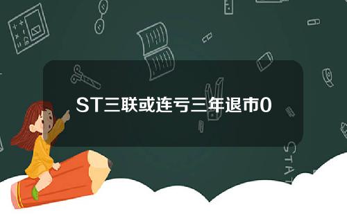 ST三联或连亏三年退市0