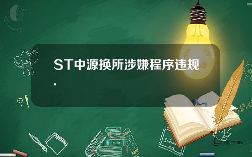 ST中源换所涉嫌程序违规.