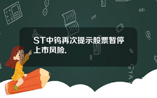 ST中钨再次提示股票暂停上市风险.