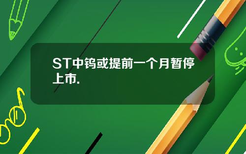 ST中钨或提前一个月暂停上市.