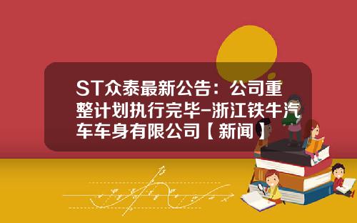 ST众泰最新公告：公司重整计划执行完毕-浙江铁牛汽车车身有限公司【新闻】