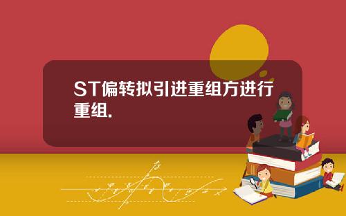 ST偏转拟引进重组方进行重组.