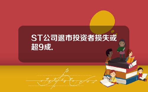 ST公司退市投资者损失或超9成.