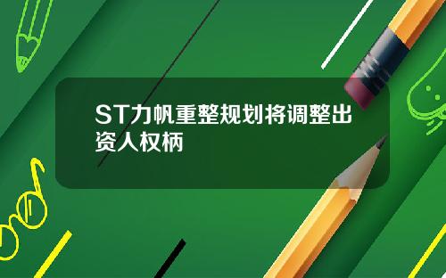 ST力帆重整规划将调整出资人权柄
