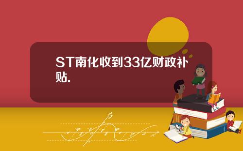 ST南化收到33亿财政补贴.