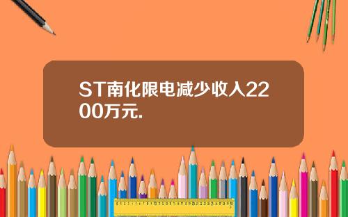 ST南化限电减少收入2200万元.
