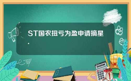 ST国农扭亏为盈申请摘星.