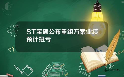 ST宝硕公布重组方案业绩预计扭亏
