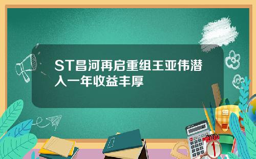 ST昌河再启重组王亚伟潜入一年收益丰厚
