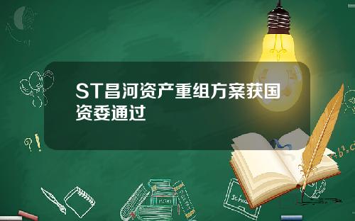 ST昌河资产重组方案获国资委通过
