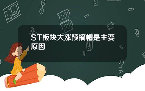 ST板块大涨预摘帽是主要原因