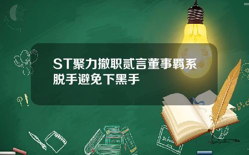 ST聚力撤职贰言董事羁系脱手避免下黑手