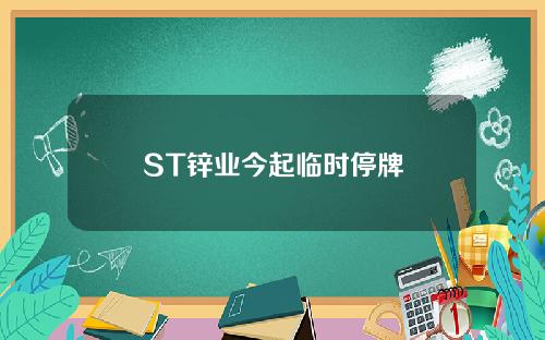 ST锌业今起临时停牌