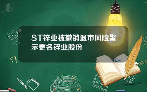 ST锌业被撤销退市风险警示更名锌业股份