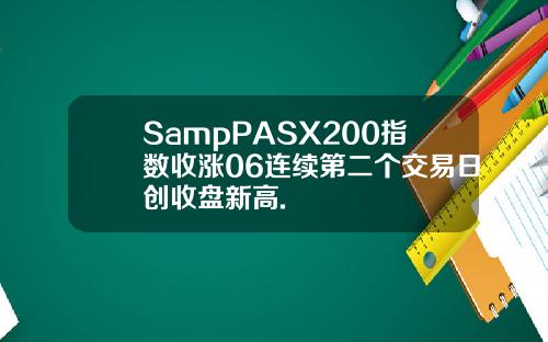 SampPASX200指数收涨06连续第二个交易日创收盘新高.