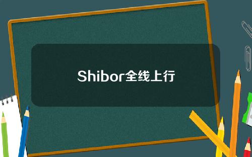 Shibor全线上行