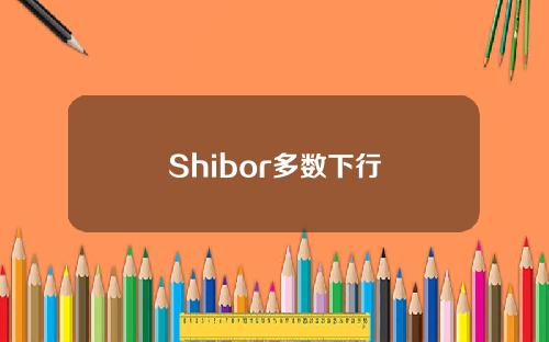 Shibor多数下行