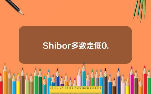Shibor多数走低0.