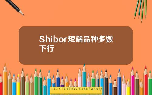 Shibor短端品种多数下行