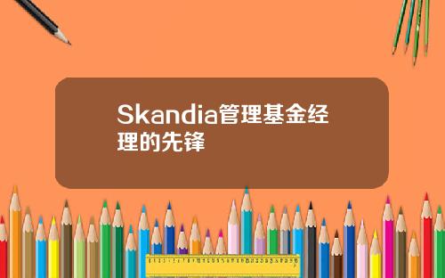 Skandia管理基金经理的先锋