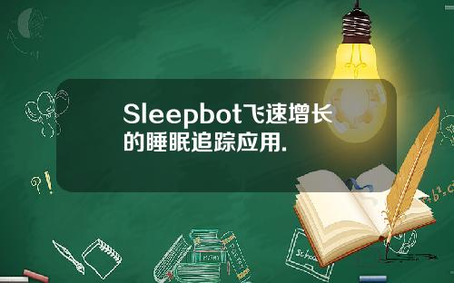 Sleepbot飞速增长的睡眠追踪应用.