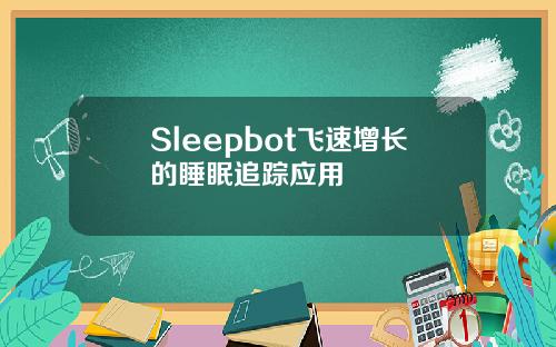 Sleepbot飞速增长的睡眠追踪应用