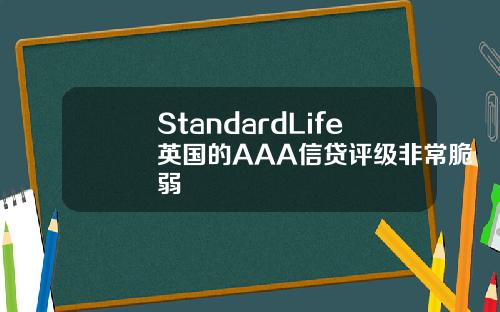 StandardLife英国的AAA信贷评级非常脆弱