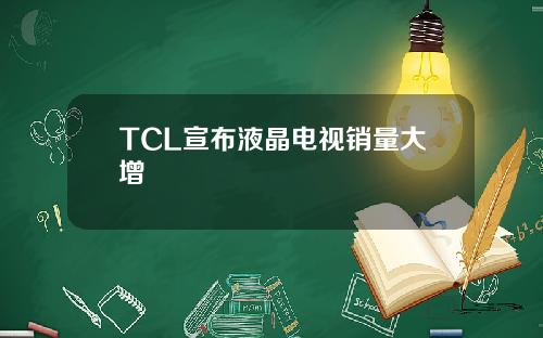 TCL宣布液晶电视销量大增