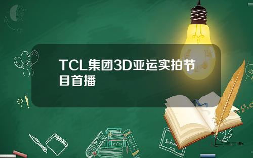 TCL集团3D亚运实拍节目首播