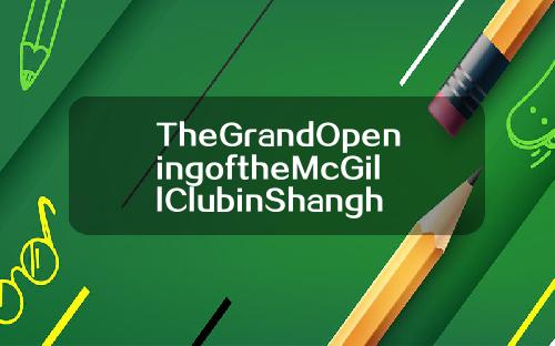 TheGrandOpeningoftheMcGillClubinShanghai
