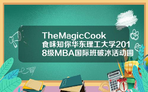 TheMagicCook食味知你华东理工大学2018级MBA国际班破冰活动圆满完成