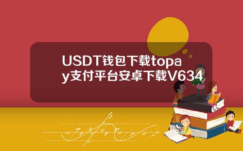 USDT钱包下载topay支付平台安卓下载V634