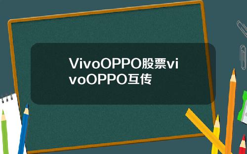 VivoOPPO股票vivoOPPO互传